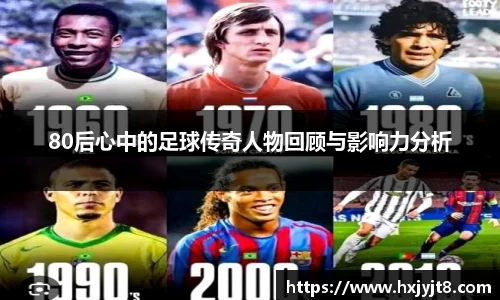 80后心中的足球传奇人物回顾与影响力分析