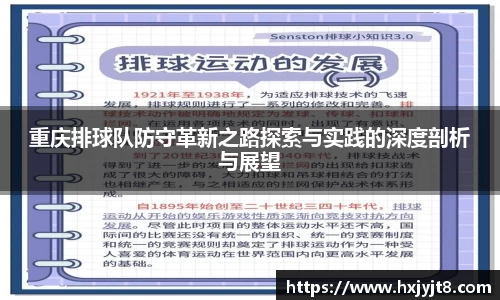 重庆排球队防守革新之路探索与实践的深度剖析与展望