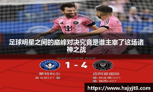 足球明星之间的巅峰对决究竟是谁主宰了这场诸神之战