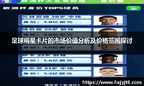 足球明星卡片的市场价值分析及价格范围探讨