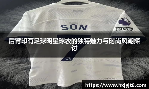后背印有足球明星球衣的独特魅力与时尚风潮探讨