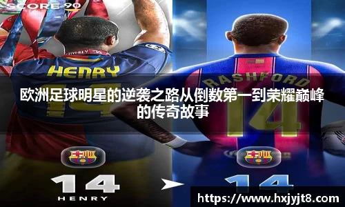 欧洲足球明星的逆袭之路从倒数第一到荣耀巅峰的传奇故事