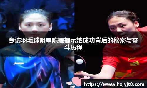 专访羽毛球明星陈娜揭示她成功背后的秘密与奋斗历程