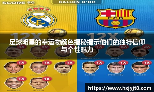 足球明星的幸运物颜色揭秘揭示他们的独特信仰与个性魅力